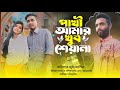 পাখি আমার খুব শিয়ানা🔥ঝিনুক🔥Pakhi Amar Khub Sheyana🔥Jhinuk🔥Shimul Hasan Team🔥New Song 2025