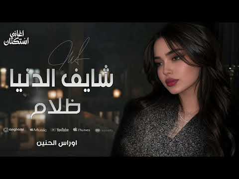 شايف الدنيا ظلام | يا زمن كافي عذاب - اغاني طرب ترند 2026 TIK TOK مطلوبه اكثر شيء .