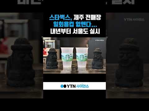 <strong>스타벅스</strong>, <strong>제주</strong> 전매장 일회용컵 없앤다... 내년부터 서울도 실시 #shorts
