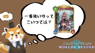 【Shadowverse: Worlds Beyond】新弾までにできるだけあげるぞ～【赤熊猫行燈/CHUMPLANET 】