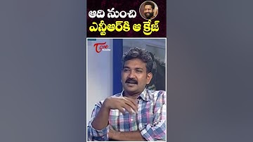 SS Rajamouli Superb Words About Jr NTR | #aadi Movie |TeluguOne Cinema #shorts