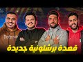 🔥 قعدة برشلونية 3 | هزيمة سوسيداد ومصير الدوري| توقعات البارسا في الأبطال| صفقات فليك| تقدير بيدري
