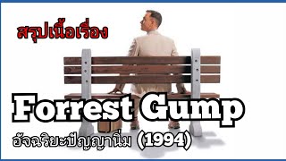 สปอยหนัง อัจฉริยะปัญญานิ่ม ฟอร์เรสท์ กัมพ์ Forrest Gump(1994)