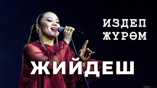 картинка: Жийдеш - Издеп жүрөм. В сопровеждении оркестра. Улуттук филармония.