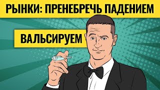 На чем падает рубль, почему стоят рынки и сколько все это продлится? / Василий Олейник. LIVE