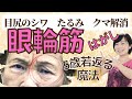 【目元5歳若返る魔法】眼輪筋はがしセルフケア 目尻のシワ 目の下のたるみ クマ