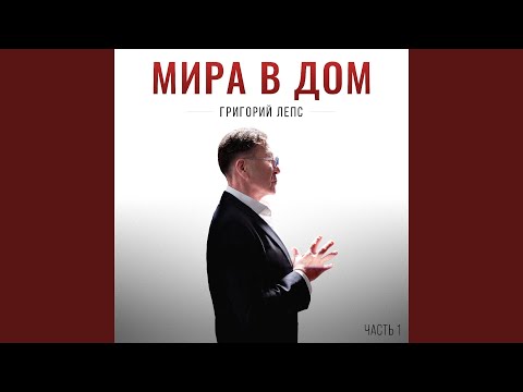Григорий Лепс - Интуиция