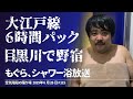 もぐら、シャワー浴放送【空気階段の踊り場】2019年6月28日#115