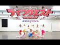 【Dance Practice Video】ライフクエスト/高嶺のなでしこ【HoneyWorks】