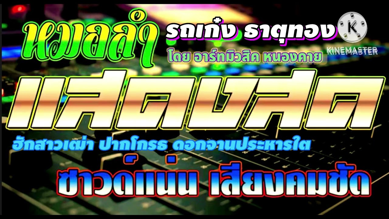 หมอลำชิ่งม่วนๆ เปิดสงกรานต์ #ฮักสาวเฒ่า ปากโกรธใจคิดถึง หมอลำรถเก๋ง ธาตุทอง โดยวงอาร์ทมิวสิค หนองคาย