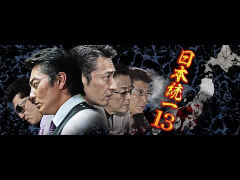 任侠映画『日本統一13』予告 山口祥行 オールインエンタテインメント