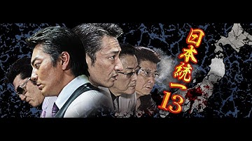 任侠映画『日本統一13』予告 山口祥行 オールインエンタテインメント