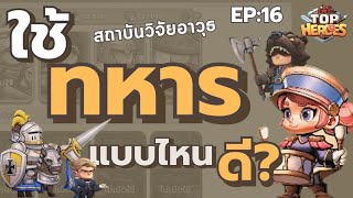 Top Heroes : Ep.16 ใช้ทหารแบบไหนดี? สถาบันวิจัยอาวุธ screenshot 4
