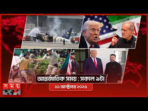 আন্তর্জাতিক সময় | সকাল ৯টা | ১১ অক্টোবর ২০২৬ | Somoy TV Bulletin 9am| Latest International News