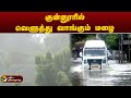 குன்னூரில் வெளுத்த்து வாங்கும் மழை | Coonoor | South  West Monsoon | PTT