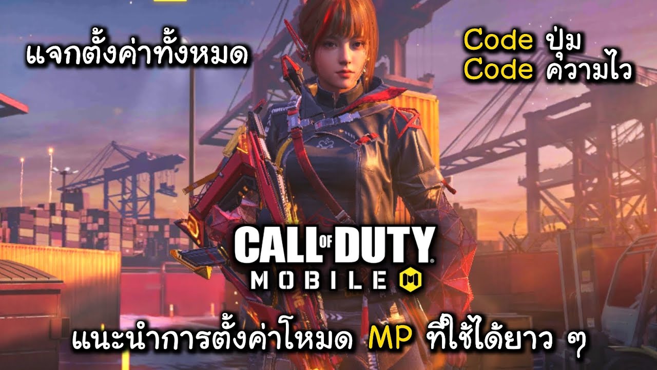 CODM แนะนำการตั้งค่าโหมด MP ที่สามารถใช้ได้ยาว ๆ มีแจก Code ปุ่มและความไวใหม่ด้วยนะ !!!