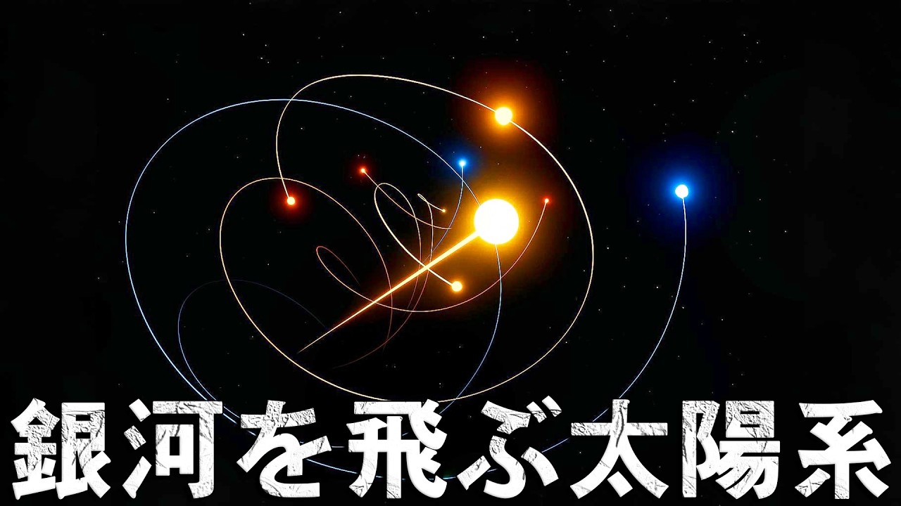 太陽系は天の川銀河の中でどのように動いているのか？