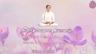 16 May 2026 | அமிர்தவேளை தியானம் | போக் | முரளி | Amrithvela Yoga | Murli #brahmakumaristamilnadu