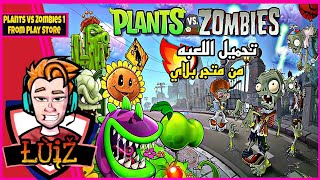 رائع!! تحميل لعبه النباتات ضد الزومبي الجزء الاول من متجر بلاي | Plants Vs Zombies 1 From Play Store screenshot 4