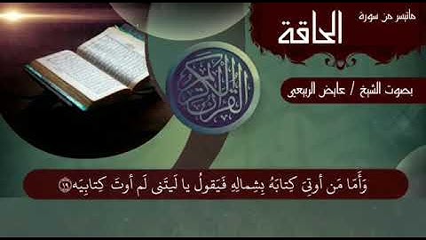 تلاوة عطرة من سورة الحاقة للشيخ عائض الربيعي حفظه الله تعالى