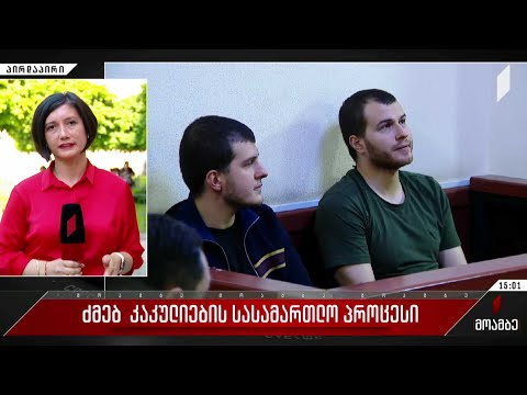 ძმები კაკულიების სასამართლო პროცესი