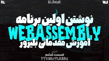 دوره مقدماتی #blazor -  قسمت ششم - ساخت اولین برنامه با بلیزور وب اسمبلی