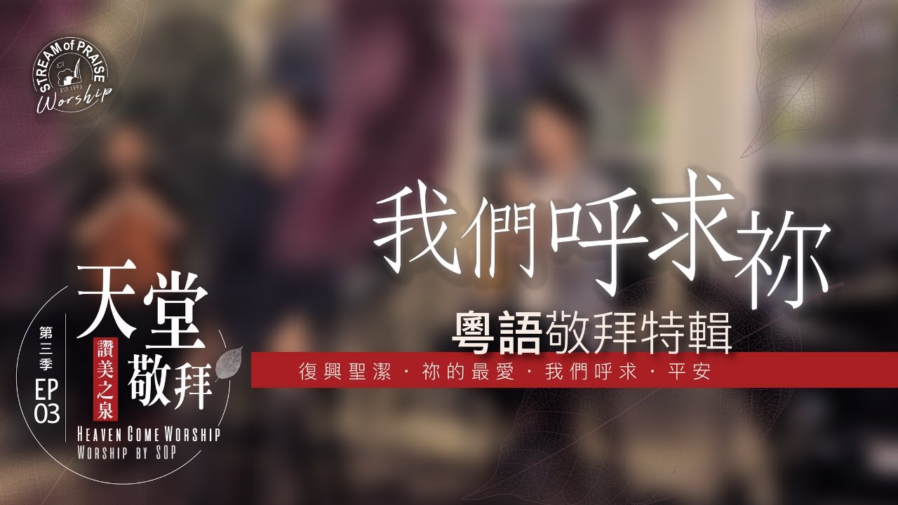 粵語敬拜特輯【復興聖潔 / 祢的最愛 / 我們呼求 / 平安】｜讚美之泉 《天堂敬拜 ACOUSTIC》