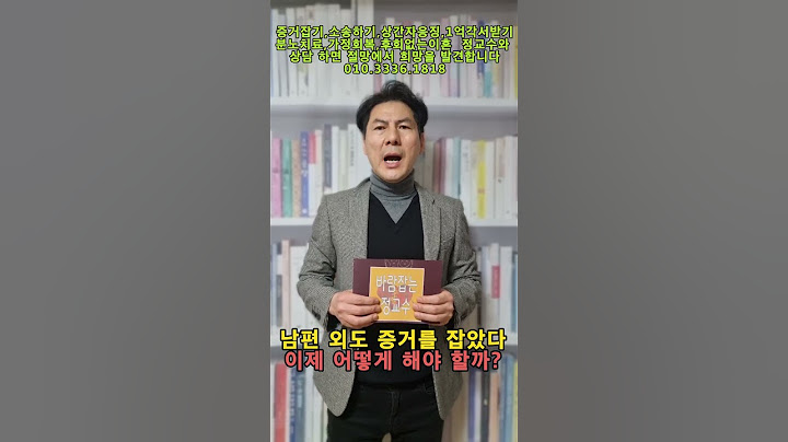 남편외도 증거 잡고 다음 단계는 남편 성향에 따라 대처법을 달리해야 한다. #shorts105