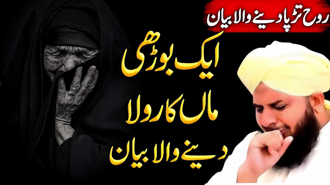 Aik burhi maan ka rula Dane wala waqia