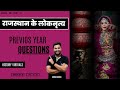 🎯 Rajasthan Folk Dance PYQs 🔥 (PART - 2) | गैर, भवाई, कालबेलिया | Complete PYQs Class 🕺📚 #dance #gk