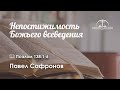 «Непостижимость Божьего всеведения» | Псалом 138:1-6 | Павел Сафронов