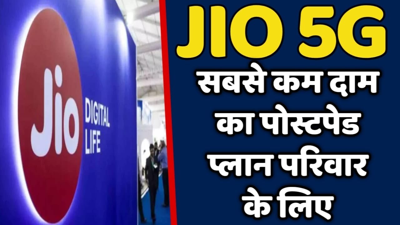 JIO 5G का सबसे कम दाम वाला पोस्टपेड प्लान आपके परिवार के लिए || Jio धमाका