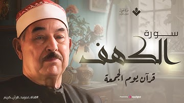 قرآن الجمعة تلاوة مباركة تفوق الوصف لسورة الكهف الشيخ محمد الطبلاوي