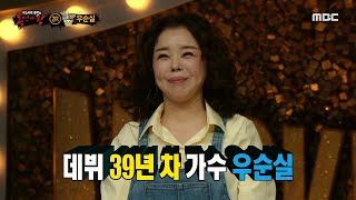 [복면가왕] '옐로우'의 정체는 39년 차 가수 우순실!, MBC 210328 방송