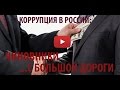 Коррупция в России: ЧИНОВНИКИ С БОЛЬШОЙ ДОРОГИ.