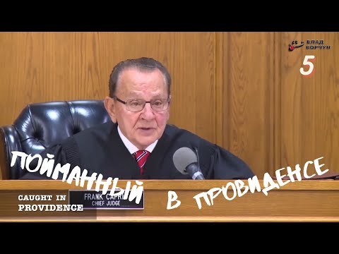 Пойманный в Провиденсе