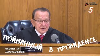 картинка: Пойманный в Провиденсе 5 | Судья из Провиденса | Озвучил Влад Ворчун
