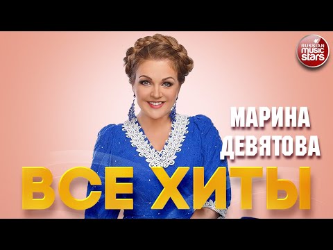 МАРИНА ДЕВЯТОВА ❂ ЛУЧШИЕ ПЕСНИ ❂ ДУШЕВНЫЕ ХИТЫ ❂ MARINA.