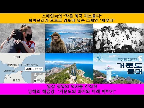 14-0 : 스페인内의 작은 영국 #지브롤터 와 북아프리카에 있는 스페인령 #세우타  그리고 열강 침입의 역사를 간직한 대한민국 남해의 해금강 #거문도이야기