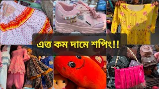 আকর্ষণীয় সব জিনিস কিনুন দেশের সব চেয়ে সস্তা মার্কেট থেকে| কম দামে শপিং করুন!!