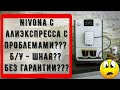 "Проблемы" с Nivona на AliExpress. Б/У-шные кофемашины?! Где гарантийный талон?! Где фильтр на 520?!