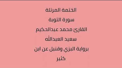 سورة التوبة القارئ محمد عبدالحكيم العبدالله برواية البزي وقنبل عن ابن كثير