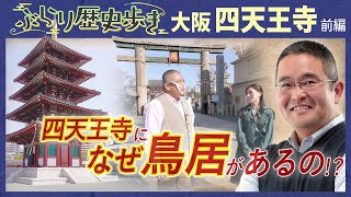 【四天王寺の歴史】日本最古級の寺、四天王寺を深堀り　村瀬先生のぶらり歴史歩き 四天王寺前編