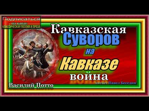 Василий Потто, Кавказская война, Суворов на Кавказе