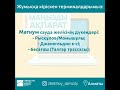 Алматыда 28.04.2020 Жилстройсбербанк терминалдары қызмет көрсетуде!