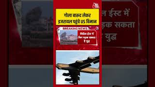 गोला बारूद लेकर Israel पहुंचे US विमान #aajtak #shorts #viral #usiranwar #usiranconflict #iranvsusa