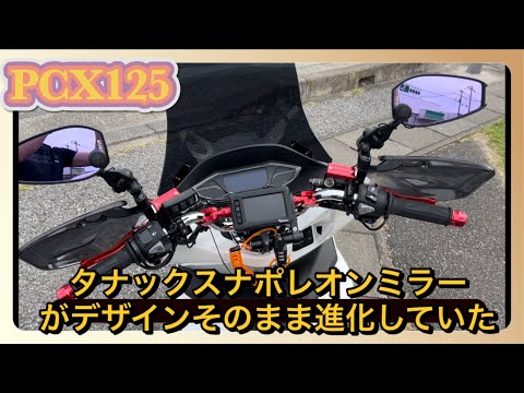 ナポレオン シャークミラー PCX ADV ミラー交換 ナポレオン シャークミラー7（ホンダ ホンダ PCX）by