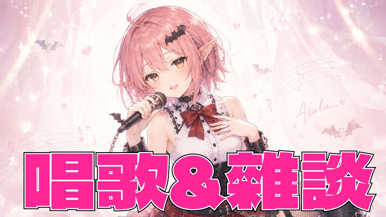 【歌雜】調整了一下回音,測試唱歌看看【阿路路‧索米】Vtuber 縮圖