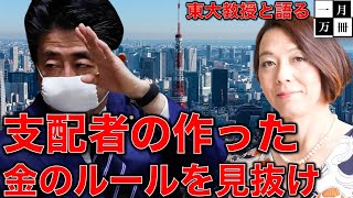 東大教授と語る【お金のルール】人生の質はあなたの借金と資産の質で決まる！お金が欲しいならお金のルールを学ぼう。自由になるための簿記会計。安冨歩教授電話出演。一月万冊清水有高。