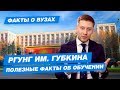 10 фактов о РГУНГ им. Губкина. Учиться в университете нефти и газа!